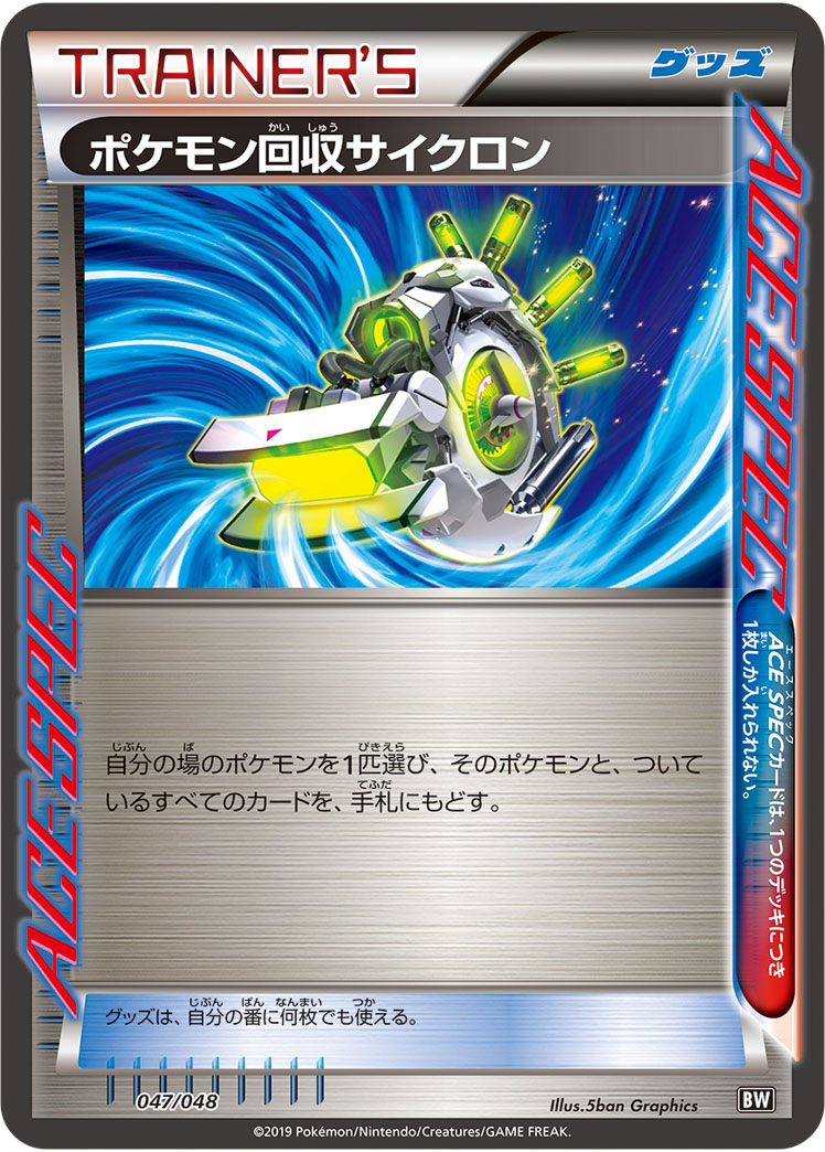 ポケモン回収サイクロン [047/048_BW]