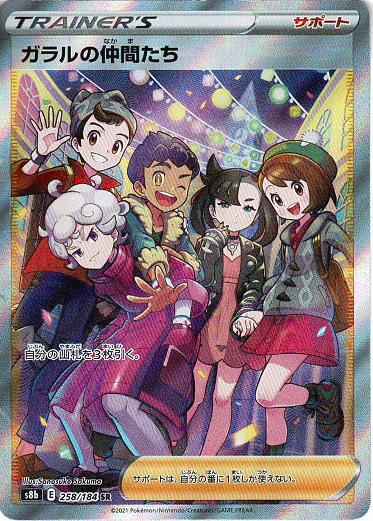 ガラルの仲間たち [SR_258/184_S8b]