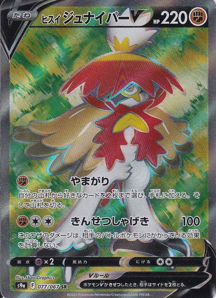 ヒスイ ジュナイパーV [SR_077/067_S9a]