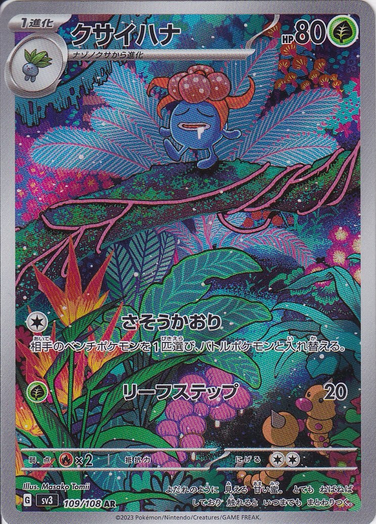 クサイハナ [AR_109/108_SV3]