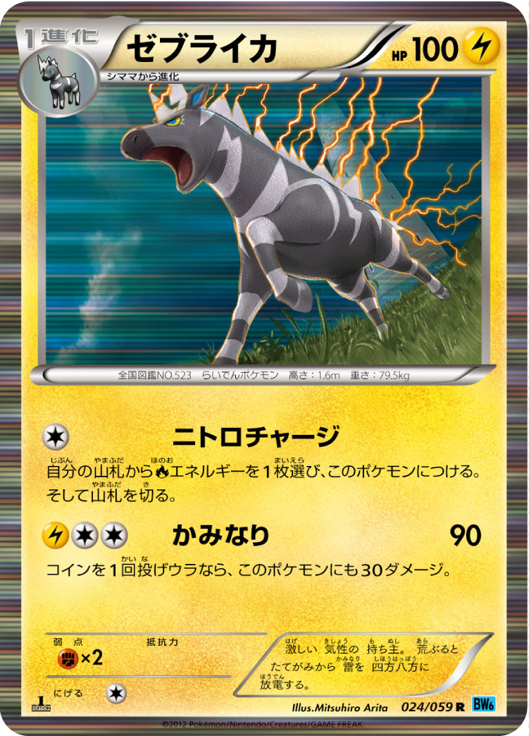 ゼブライカ [R_024/059_BW6-Bf]