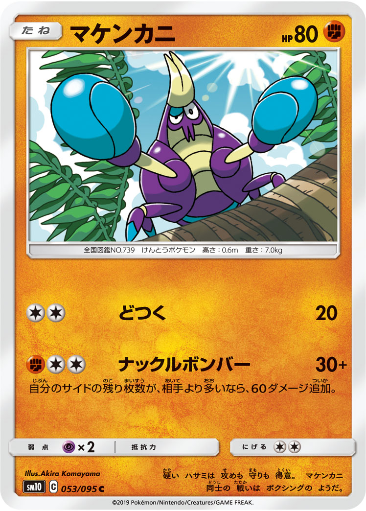 マケンカニ [C_053/095_SM10]