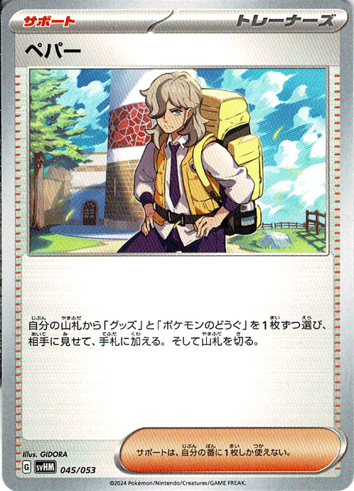 ペパー [-_045/053_SVHM]