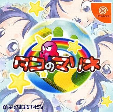 タコのマリネ[ドリームキャストコレクション]