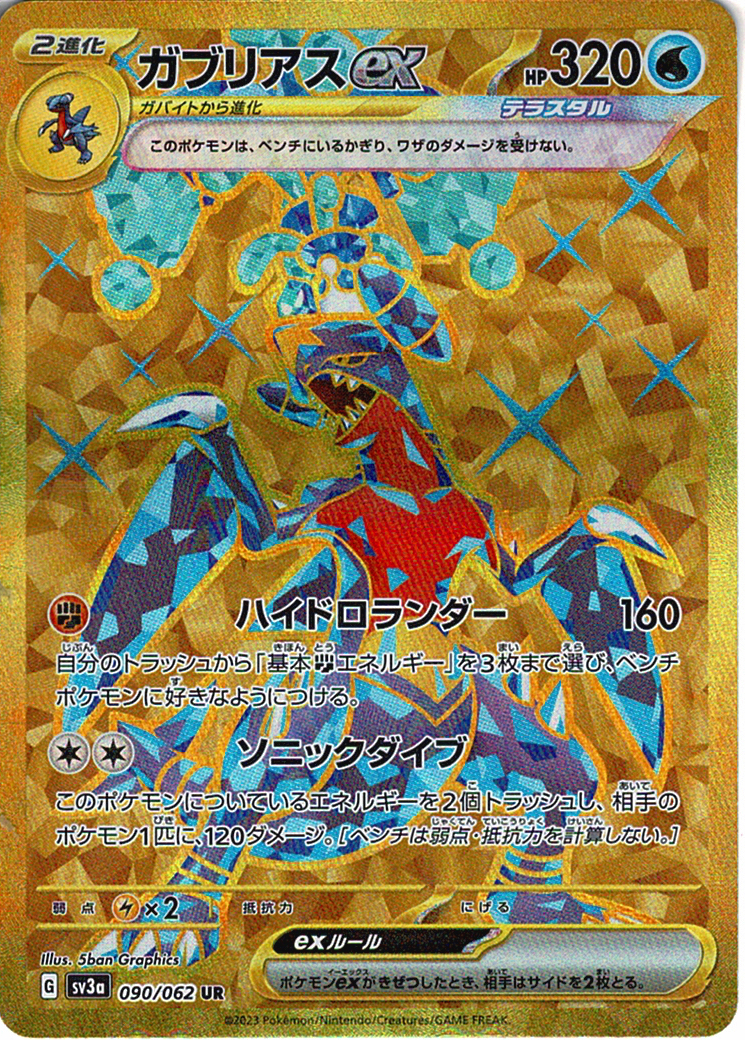 ガブリアスex [UR_090/062_SV3a]