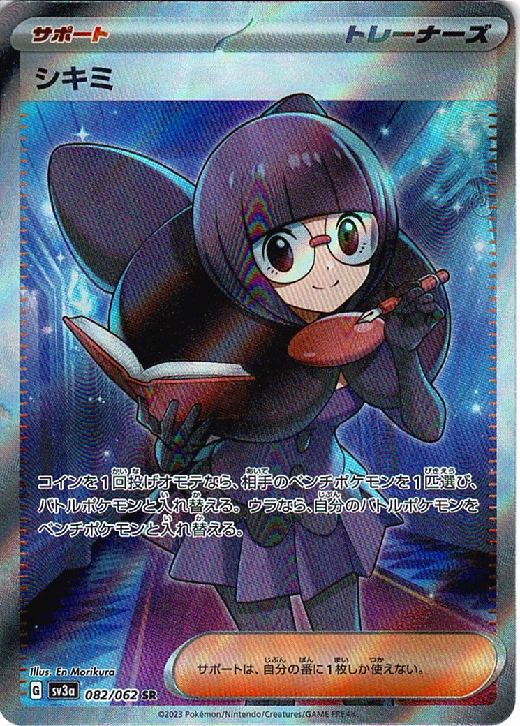 シキミ [SR_082/062_SV3a]