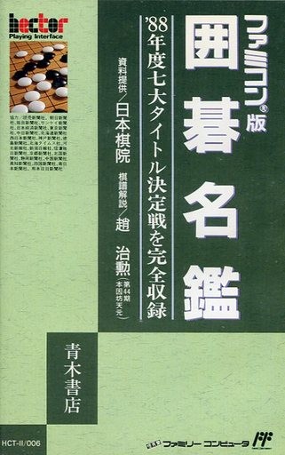 囲碁名鑑