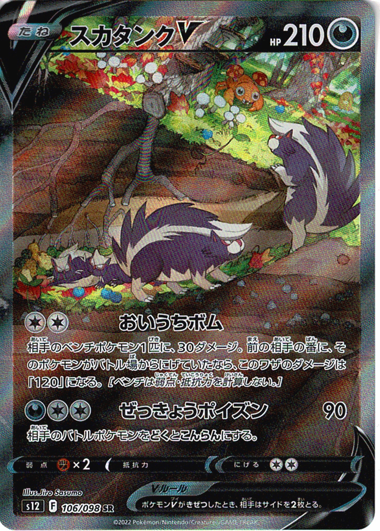 スカタンクV [SR_106/098_S12]