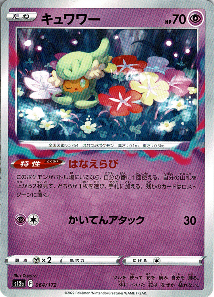 キュワワー [-_064/172_S12a]