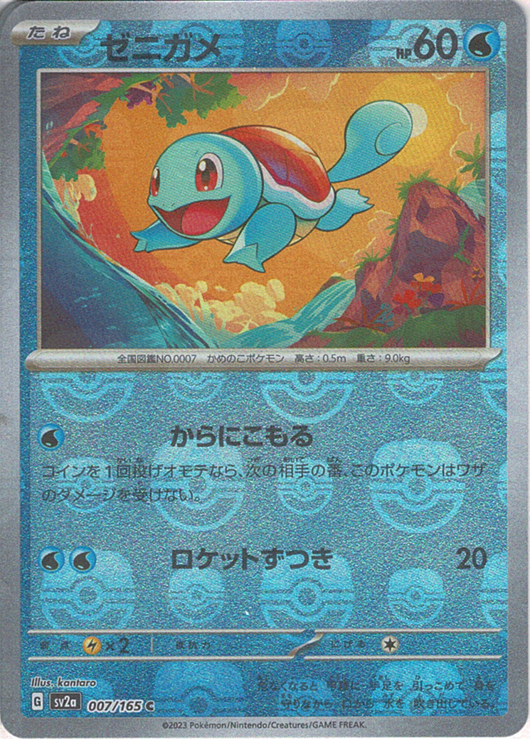 ゼニガメ [C_007/165_SV2a]