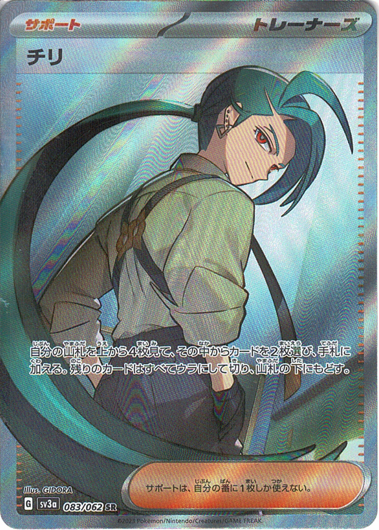 チリ [SR_083/062_SV3a]