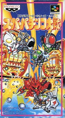スーパーパチンコ大戦