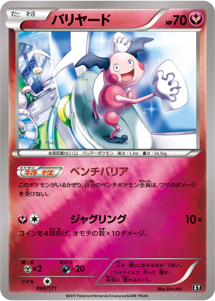 バリヤード [-_090/171_XY]