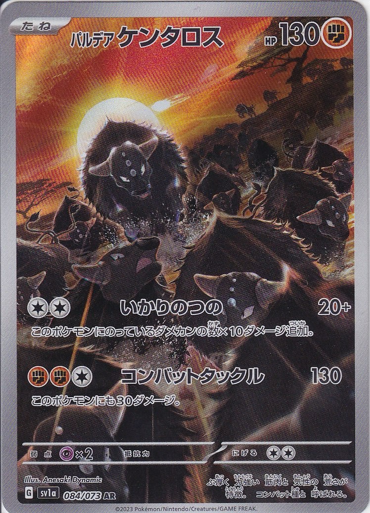 パルデア ケンタロス [AR_084/073_SV1a]