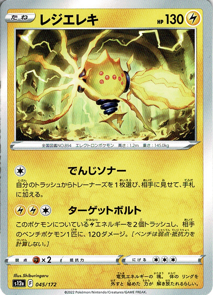 レジエレキ [045/172_S12a]