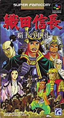 織田信長 覇王の軍団