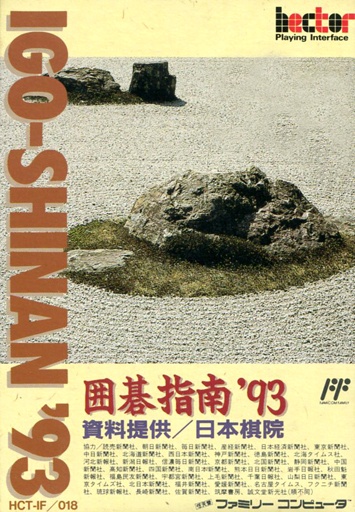 囲碁指南’93