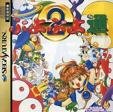 ぷよぷよ通