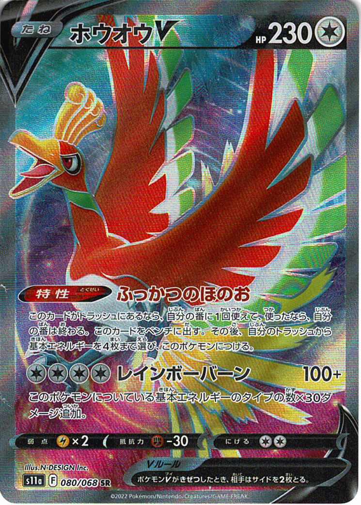 ホウオウV [SR_080/068_S11a]