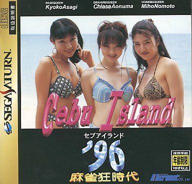麻雀狂時代 セブアイランド’96