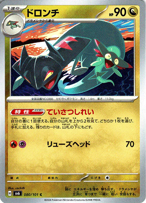 ドロンチ(SV6 080/101)