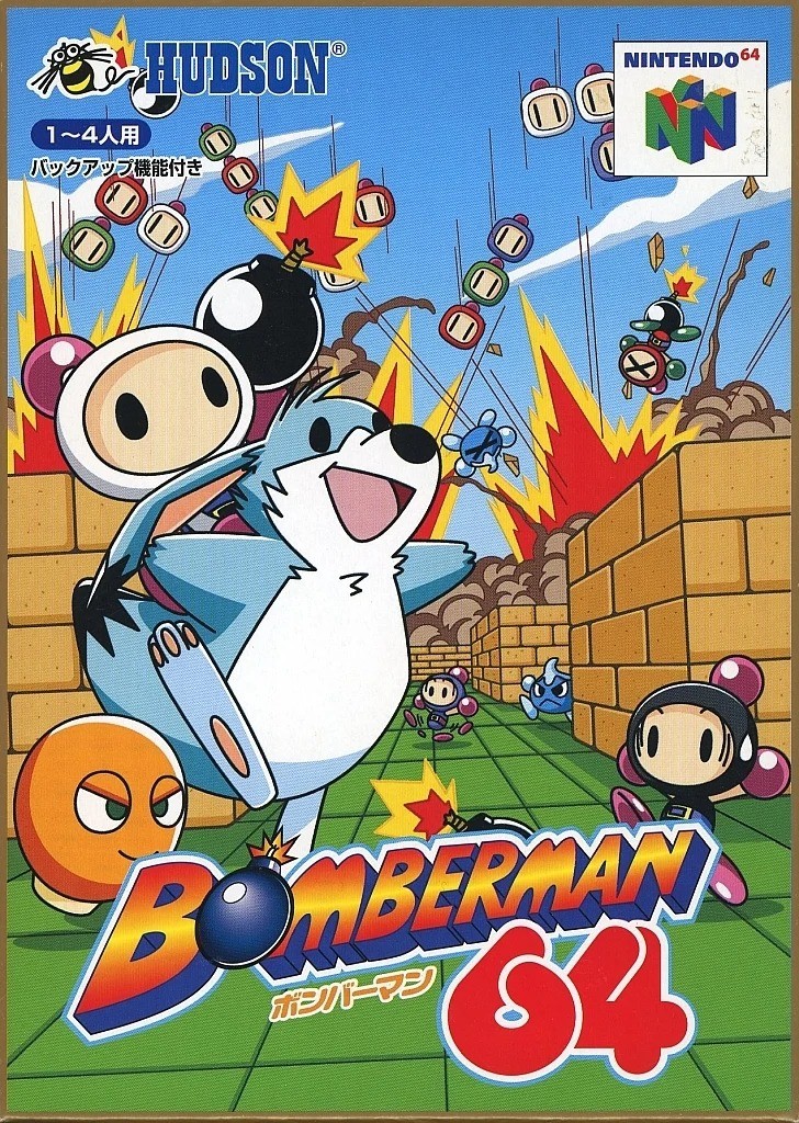 ボンバーマン64