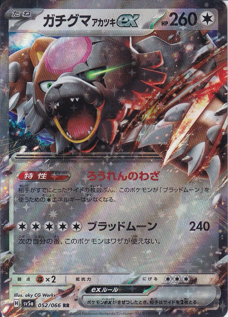 ガチグマ アカツキex [RR_052/066_SV5a]