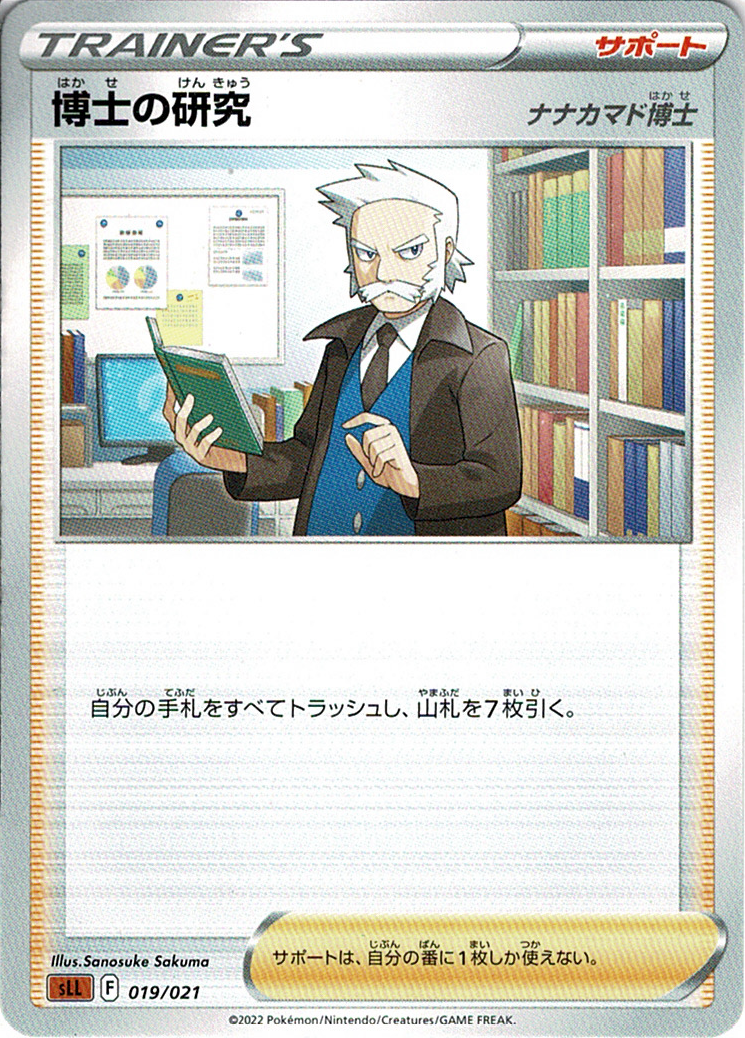 博士の研究 [-_019/021_SLL](ナナカマド博士)