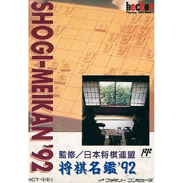 将棋名鑑’92