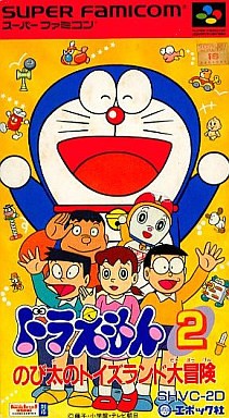 ドラえもん2 のび太のトイズランド大冒険