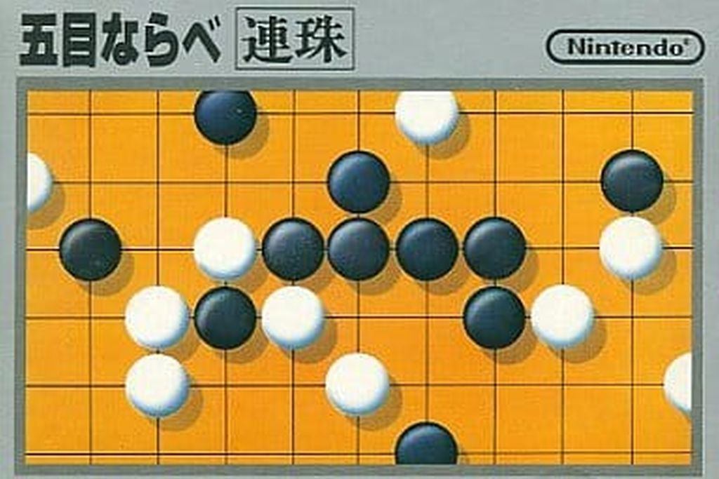 五目ならべ 連珠