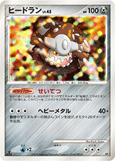 ヒードラン LV.45 [-_-_DP5]