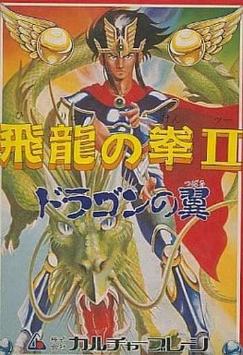 飛龍の拳Ⅱ ドラゴンの翼