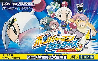 ボンバーマンジェッターズ〜伝説のボンバーマン〜