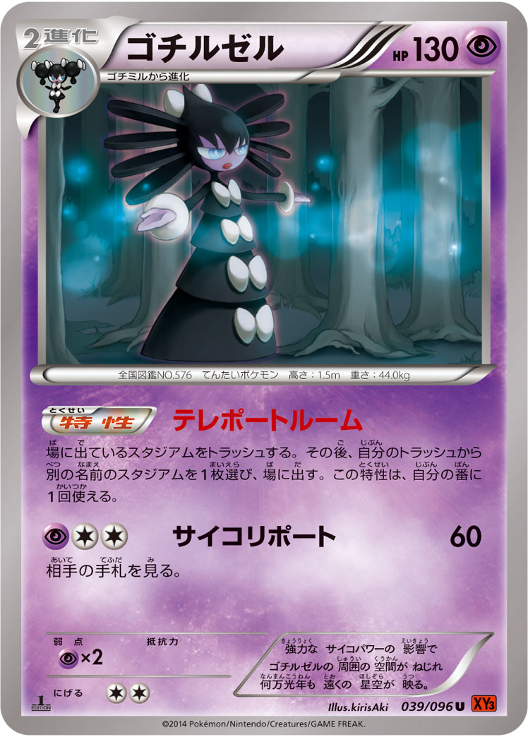 ゴチルゼル [U_039/096_XY3]