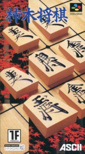 柿木将棋