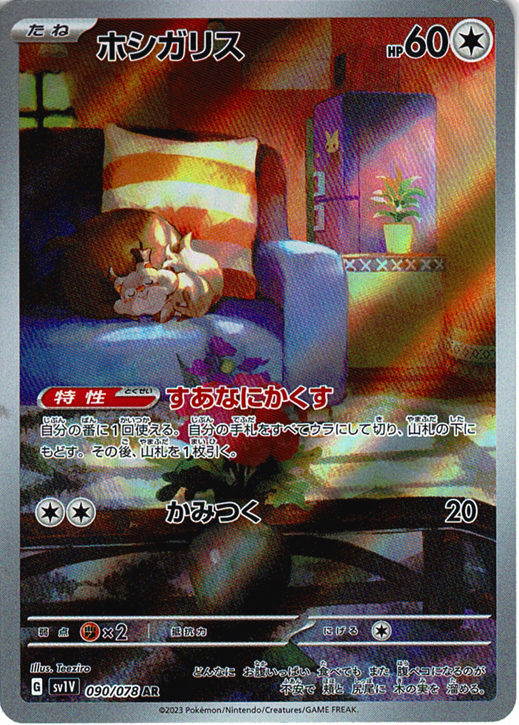 ホシガリス [AR_090/078_SV1V]