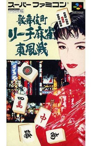 歌舞伎町リーチ麻雀 東風戦