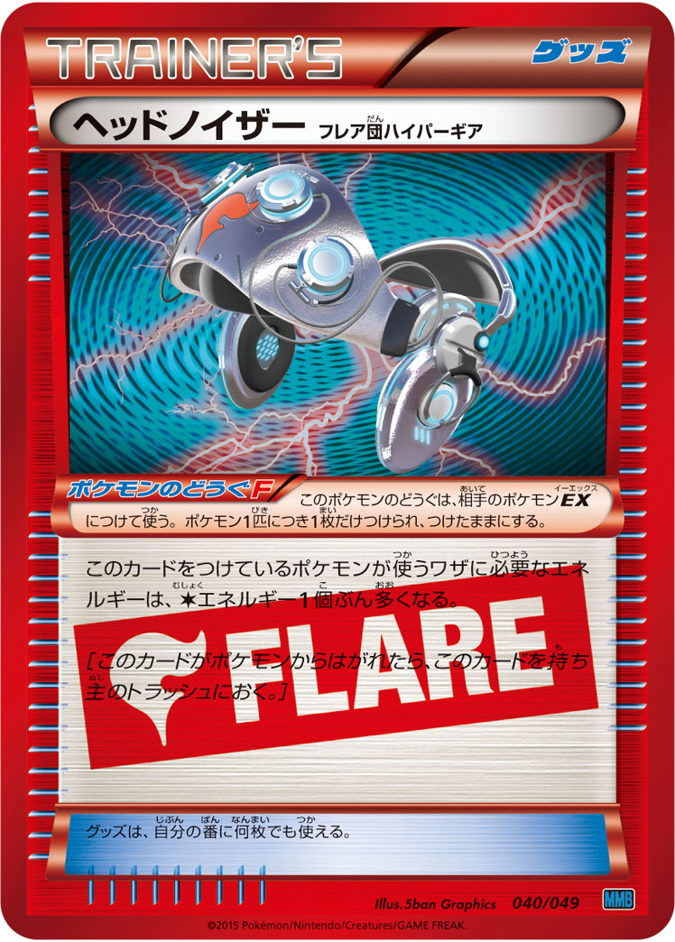 ヘッドノイザー（フレア団ハイパーギア） [040/049_MMB-S]