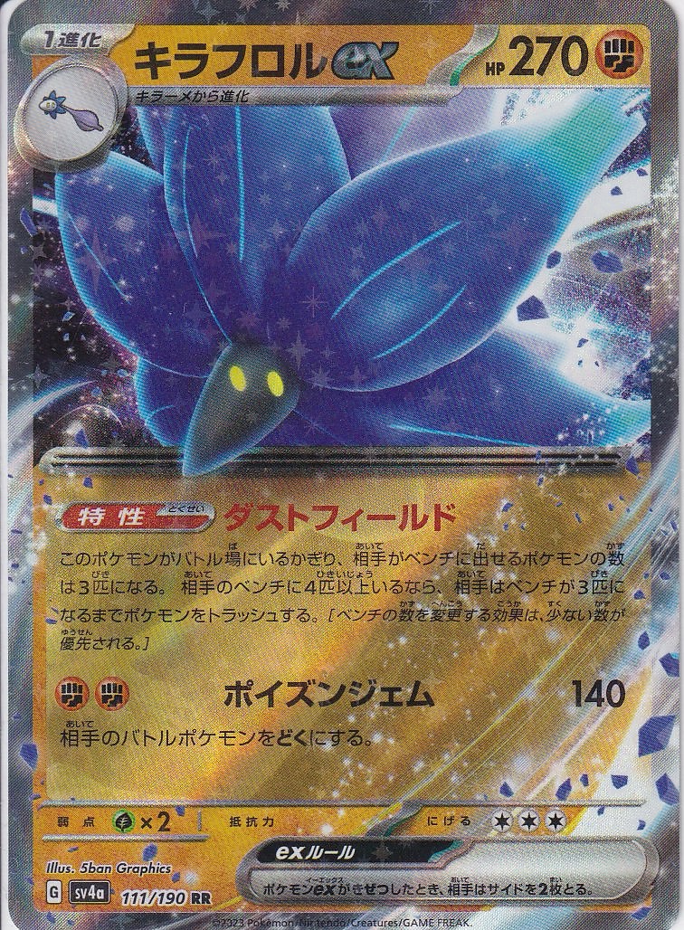 キラフロルex [RR_111/190_SV4a]