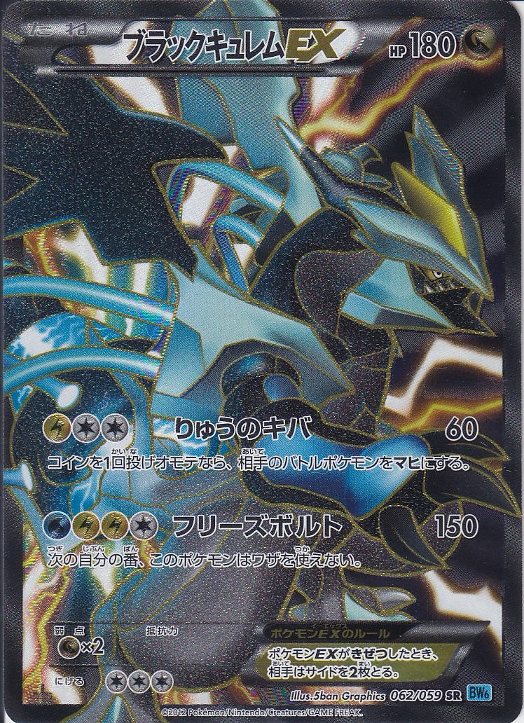 ブラックキュレムEX [SR_062/059_BW6]