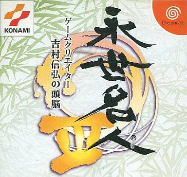 永世名人III～ゲームクリエーター吉村信弘の頭脳～