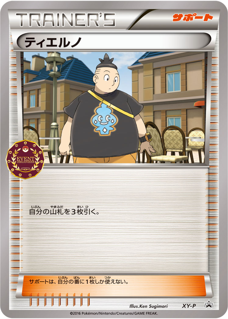 ティエルノ [XY_XYP]