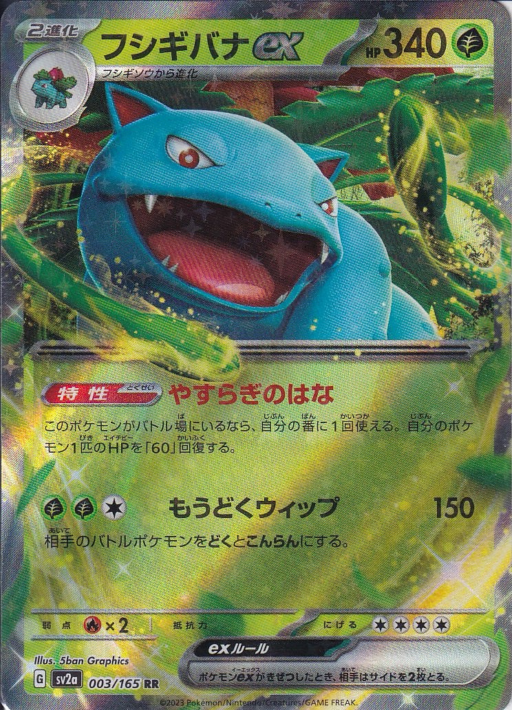 フシギバナex [RR_003/165_SV2a]