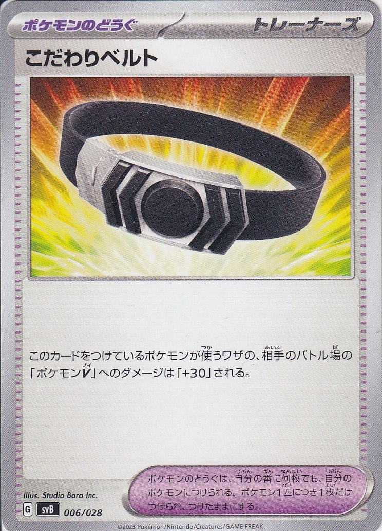 こだわりベルト [-_006/028_SVB]