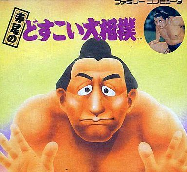 寺尾のどすこい大相撲