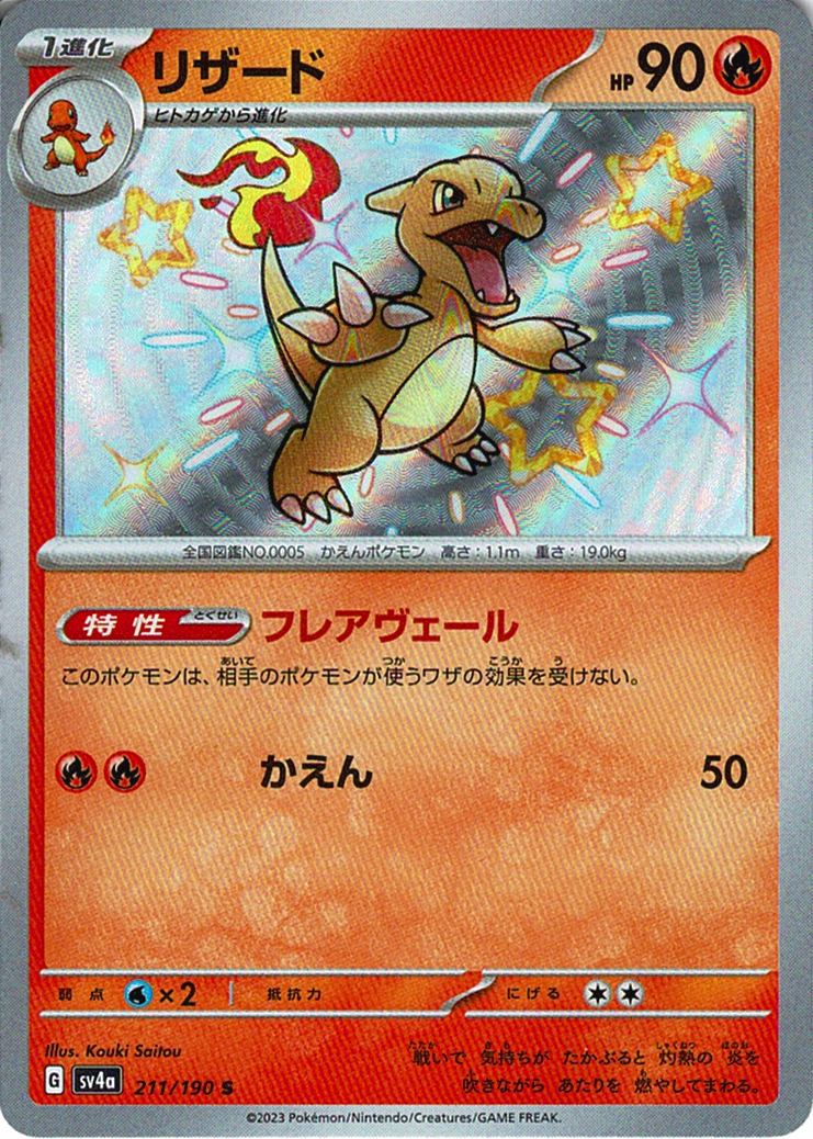 リザード(SV4a 211/190)