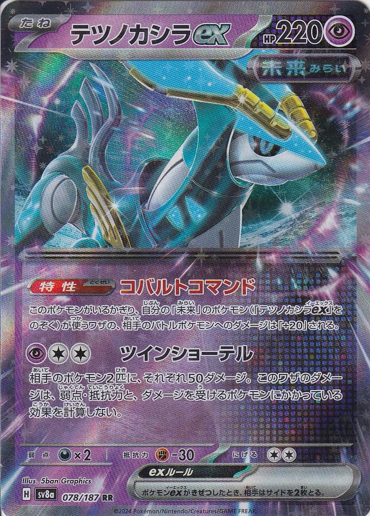 テツノカシラex [RR_078/187_SV8a]