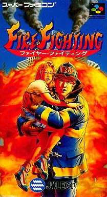 ファイヤー・ファイティング