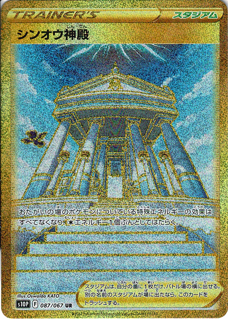 シンオウ神殿 [UR_087/067_S10P]